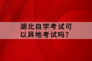 湖北小自考和大自考毕业证一样吗？有哪些区别？