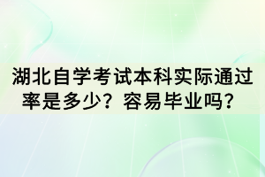 湖北自学考试本科实际通过率是多少？容易毕业吗？