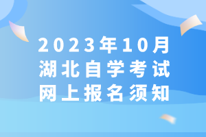 2023年10月湖北自学考试网上报名须知