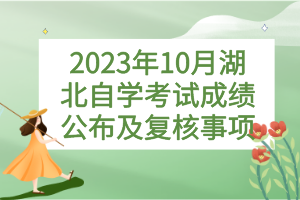 2023年10月湖北自学考试成绩公布及复核事项