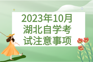 2023年10月湖北自学考试注意事项