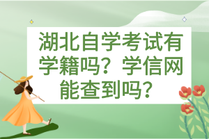 湖北自学考试有学籍吗？学信网能查到吗？