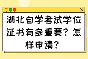 湖北自学考试学位证书有多重要？怎样申请？