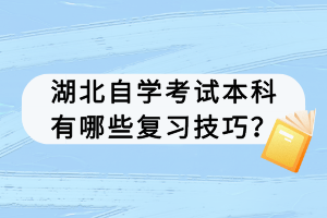 湖北自学考试本科有哪些复习技巧？
