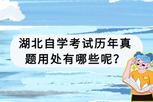 湖北自学考试历年真题用处有哪些呢？
