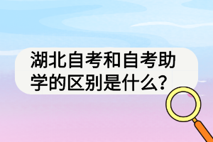 湖北自考和自考助学的区别是什么？