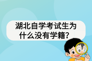 湖北自学考试生为什么没有学籍？