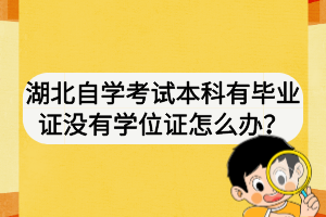 湖北自学考试本科有毕业证没有学位证怎么办？