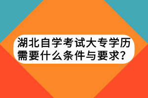 湖北自学考试本科读几年毕业？多久能拿证？