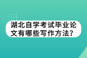 湖北自学考试毕业论文如何选择课题？