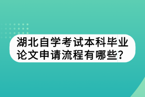 湖北自学考试本科毕业论文申请流程有哪些？