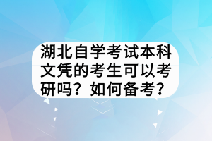 湖北自学考试本科文凭的考生可以考研吗？如何备考？