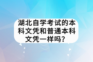 湖北自学考试的本科文凭和普通本科文凭一样吗？