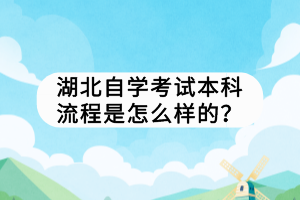 湖北自学考试本科流程是怎么样的？