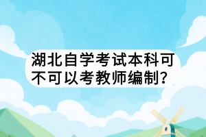 湖北自学考试本科可不可以考教师编制？