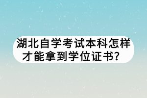 湖北自学考试本科怎样才能拿到学位证书？