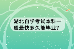 湖北自学考试本科一般最快多久能毕业？