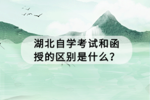 湖北自学考试和函授的区别是什么？