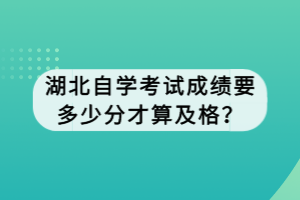 湖北自学考试成绩要多少分才算及格？