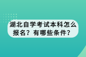 湖北自学考试本科怎么报名？有哪些条件？