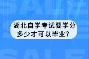 湖北自学考试要学分多少才可以毕业？