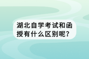 湖北自学考试和函授有什么区别呢？