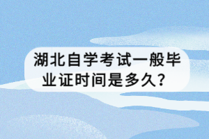 湖北自学考试一般毕业证时间是多久？