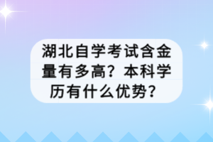 湖北自学考试含金量有多高？本科学历有什么优势？