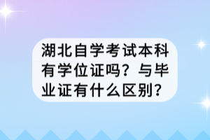 湖北自学考试本科有学位证吗？与毕业证有什么区别？