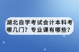 湖北自学考试会计本科考哪几门？专业课有哪些？
