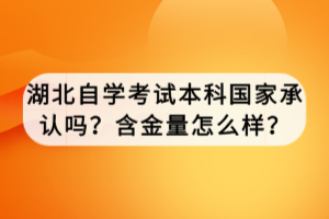 湖北自学考试本科国家承认吗？含金量怎么样？