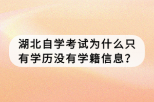 湖北自学考试为什么只有学历没有学籍信息？
