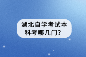 湖北自学考试本科考哪几门？