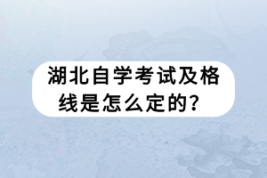 湖北自学考试及格线是怎么定的？