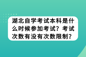 湖北自学考试本科是什么时候参加考试？考试次数有没有次数限制？