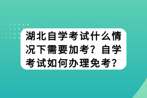 　　在湖北自学考试中，加考和免考是两个重要的概念，它们对于考生的学习和考试有着重要的影响。那么，湖北自学考试什么情况下需要加考？自学考试如何办理免考？ 　　什么情况下自学考试需要加考 　　是否要加考，与专科专业和自学考试本科专业在学科类别上的差异大小有关，两者越接近，加考的可能性就越小。简单点说，假如你非本专业毕业，比如英语专业的大专，想要报考一个日语专业的本科，可能会要你加考一到三门的大专阶段课程（有的专业可能更多，具体看当地主考学校的设置)，这些课程也是你作为非本专业毕业生的必考科目。另外，对于港澳台同胞一些专业也会要求加考。 　　自学考试如何办理免考 　　（1）考生登录系统，通过考籍和转免考管理模块中的免考功能提交免考申请后，向县（区）考办提交准考证、身份证、毕业证书和完整成绩表的原件及复印件。如成绩表须从原毕业学校复印，须由原毕业学校教务处在复印件上签署意见，并加盖公章。 　　（2）县（区）考办收集考生材料，打印《办理免考手续凭证》交考生，然后将考生材料统一集中报市考办。 　　（3）市考办验核考生材料后，在复印件上签署意见并加盖公章，原件交县（区）考办退回考生；打印《免考审核表》与复印件材料一并上报省考办。 　　（4）省考办审核后，考生通过系统查询审核结果。 　　（5）考生如办理免考的课程与原已有成绩的课程存在课程顶替关系，则无需办理免考手续。 　　湖北自学考试什么情况下需要加考主要取决于社会的发展和个人的学习需求；自学考试如何办理免考则需要考生按照规定的程序提交申请，并准备好相关的证明材料。