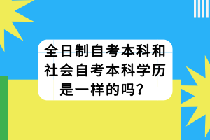 全日制自考本科和社会自考本科学历是一样的吗？