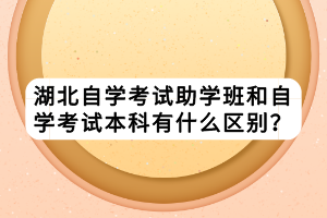 湖北自学考试助学班和自学考试本科有什么区别？