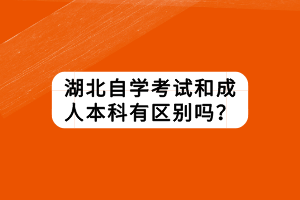 湖北自学考试和成人本科有区别吗？