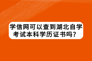 学信网可以查到湖北自学考试本科学历证书吗？