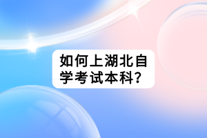 如何上湖北自学考试本科？