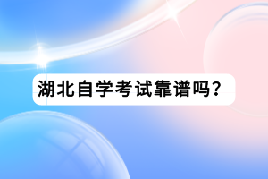 湖北自学考试靠谱吗？