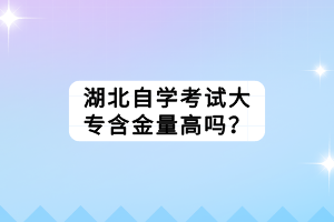 湖北自学考试大专含金量高吗？