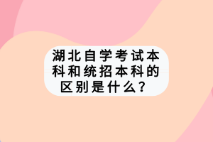 湖北自学考试本科和统招本科的区别是什么？