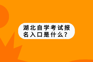 湖北自学考试报名入口是什么？