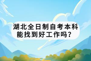 湖北全日制自考本科能找到好工作吗？