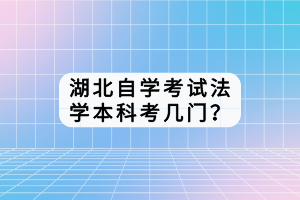 湖北自学考试法学本科考几门？