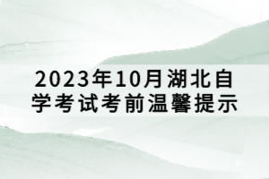 2023年10月湖北自学考试考前温馨提示