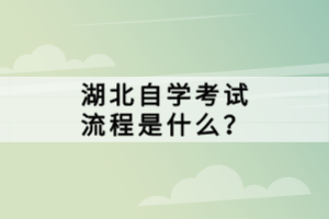 湖北自学考试流程是什么？