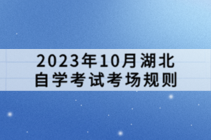 2023年10月湖北自学考试考场规则